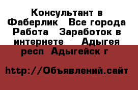 Консультант в Фаберлик - Все города Работа » Заработок в интернете   . Адыгея респ.,Адыгейск г.